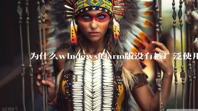 为什么windows的arm版没有被广泛使用？