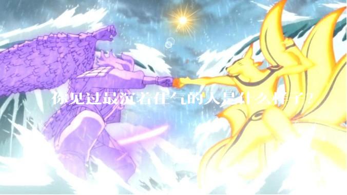 你见过最沉着住气的人是什么样子？