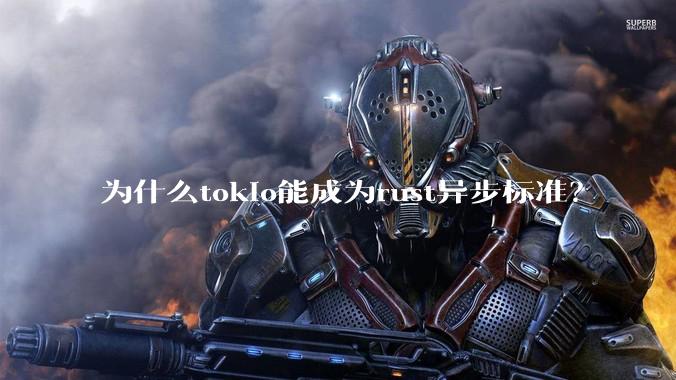 为什么tokio能成为rust异步标准？