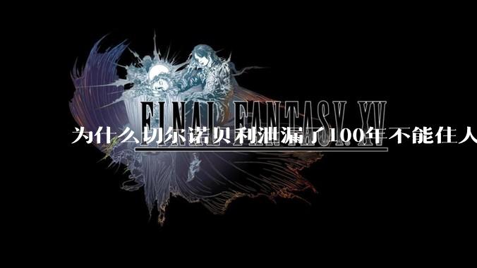 为什么切尔诺贝利泄漏了100年不能住人，而广岛原***爆炸后很快就重建了，不都是核么？