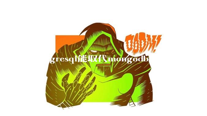 postgresql能取代mongodb吗？