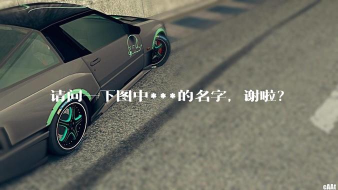 请问一下图中***的名字，谢啦？