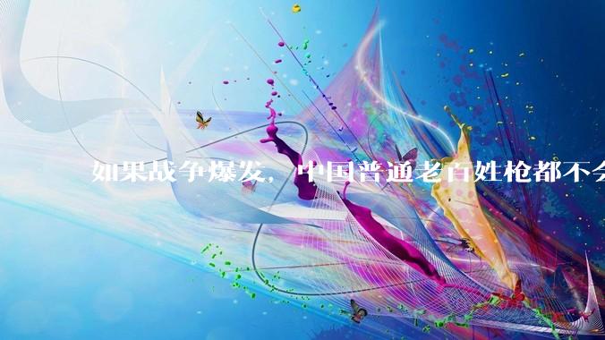 如果战争爆发，中国普通老百姓枪都不会打该怎样自卫？