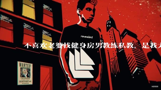 不喜欢老婆找健身房男教练私教，是我太狭隘了吗？