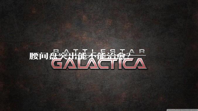 腰间盘突出能不能治愈？