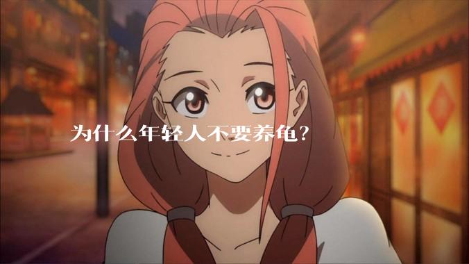 为什么年轻人不要养龟？