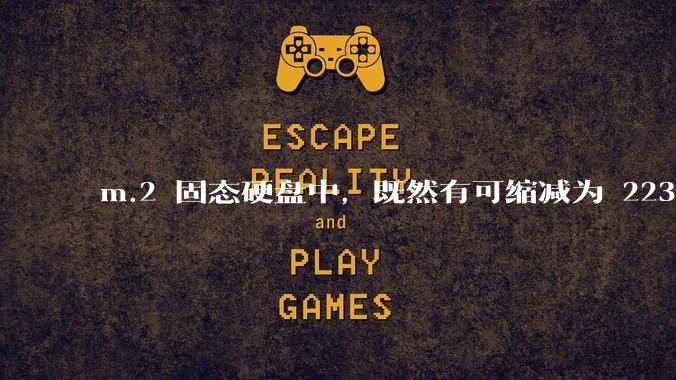 m.2 固态硬盘中，既然有可缩减为 2230 的能力，为什么依旧在使用 2280 如此大尺寸的方案？