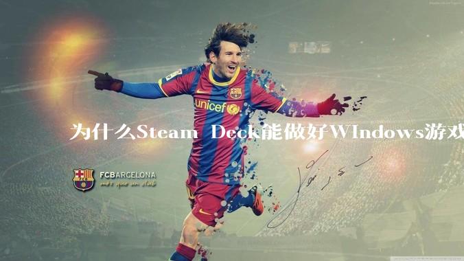 为什么Steam Deck能做好Windows游戏转译但是Apple Mac就做不好？