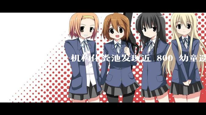 爱尔兰一机构化粪池发现近 800 幼童遗骨，具体是怎么回事？