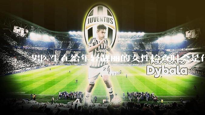 男医生在给年轻靓丽的女性检查时会是什么心态？