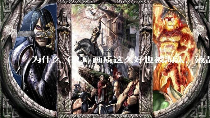 为什么 CRT 画质这么好也被淘汰，液晶反而发展的很好？