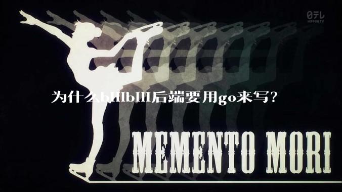 为什么bilibili后端要用go来写？