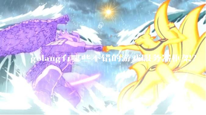golang有哪些不错的游戏服务器框架？