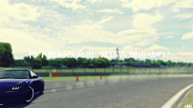 得了腰间盘突出 就该告别运动吗？