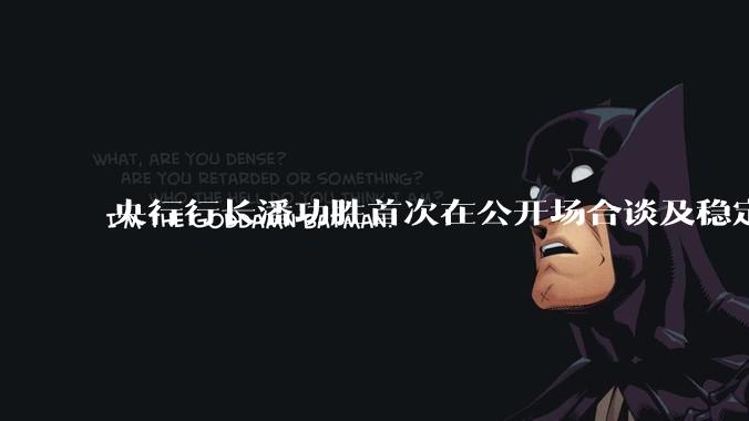 央行行长潘功胜首次在公开场合谈及稳定币，稳定币是什么？有何深意？