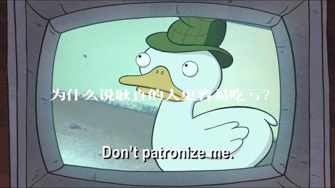 为什么说耿直的人更容易吃亏？