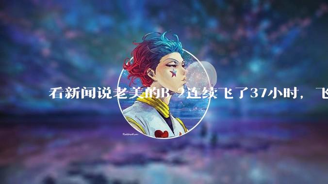 看新闻说老美的B-2连续飞了37小时，飞行员的吃喝拉撒怎么解决?