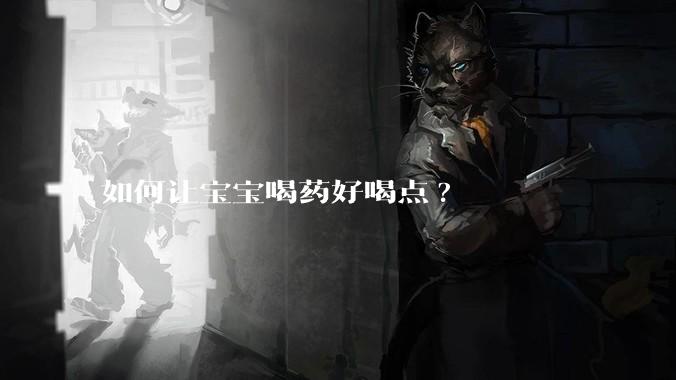 如何让宝宝喝药好喝点?