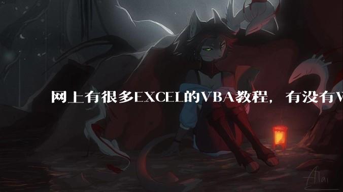 网上有很多EXCEL的VBA教程，有没有WPS的VBA教程?