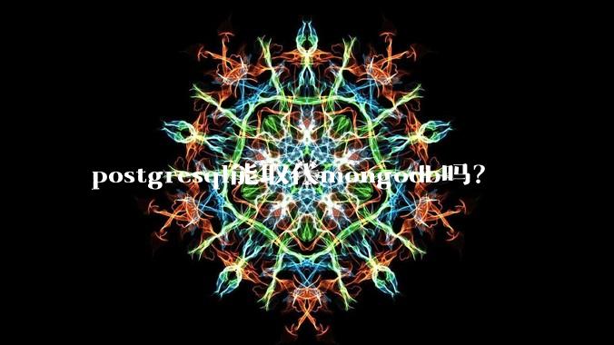 postgresql能取代mongodb吗？