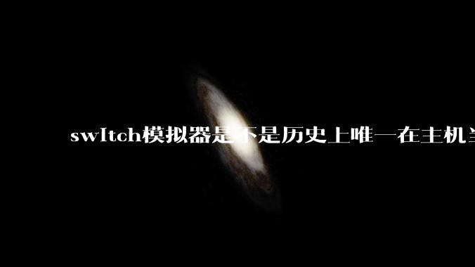 switch模拟器是不是历史上唯一在主机当红时就几乎完美模拟器？