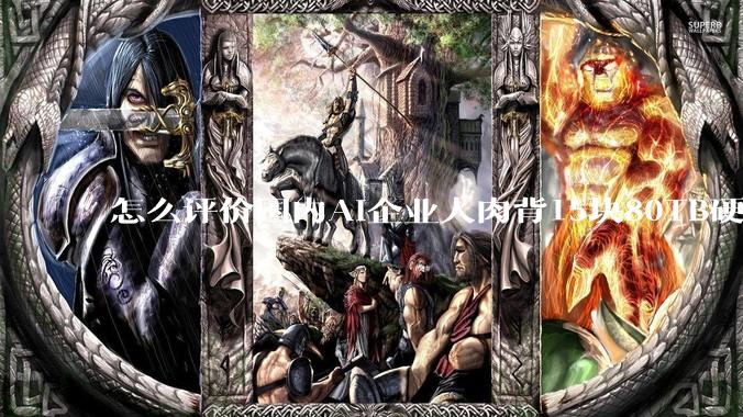 怎么评价国内AI企业人肉背15块80TB硬盘，飞去马来西亚用英伟达训练数据，以规避美国禁令?