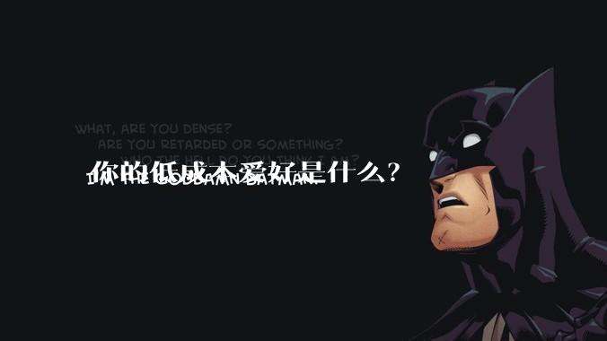 你的低成本爱好是什么？