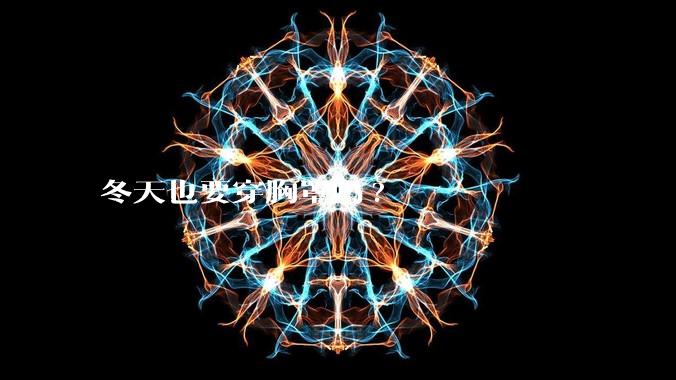 冬天也要穿胸罩吗?