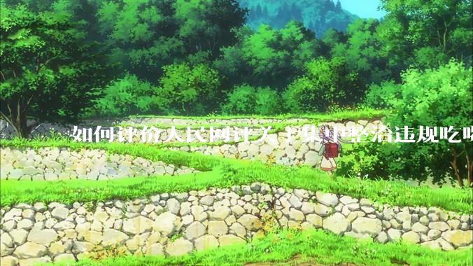 如何评价人民网评关于集中整治违规吃喝的发文？