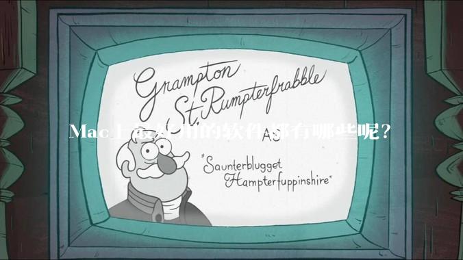 Mac上最好用的软件都有哪些呢？