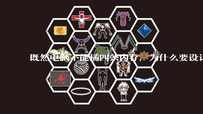 既然电脑不能插四条内存，为什么要设计四个插槽？