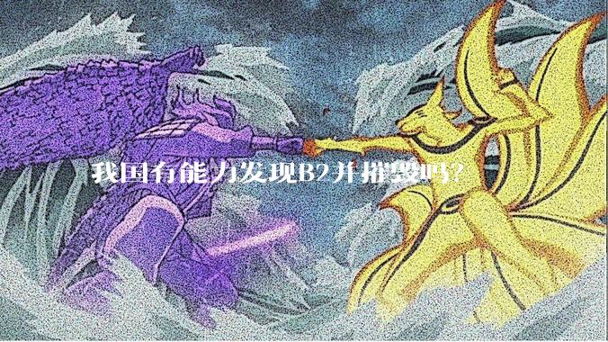 我国有能力发现B2并摧毁吗？