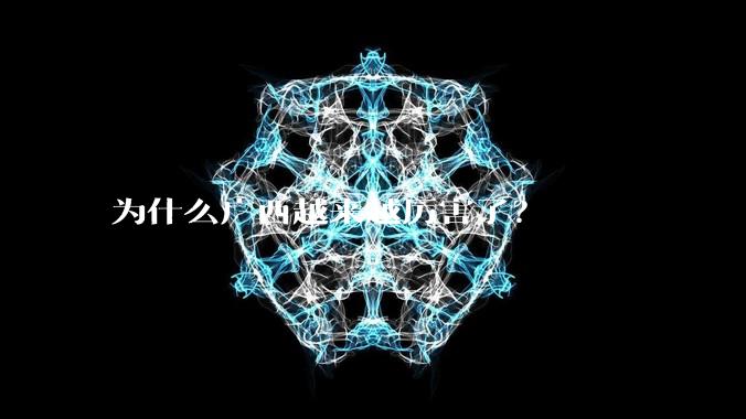 为什么广西越来越厉害了？