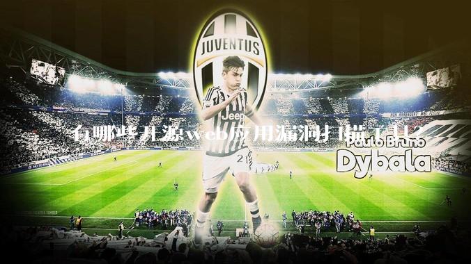 有哪些开源web应用漏洞扫描工具？