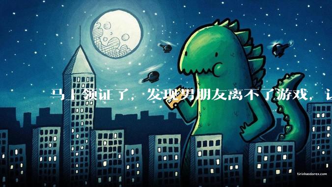 马上领证了，发现男朋友离不了游戏，让他少打游戏他会非常生气，正常吗？