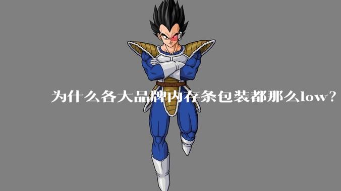 为什么各大品牌内存条包装都那么low？