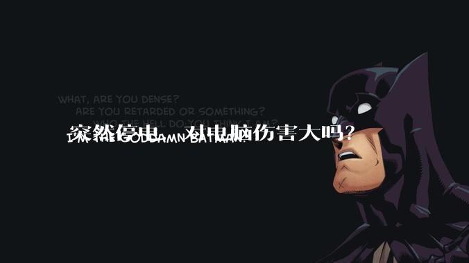 突然停电，对电脑伤害大吗？