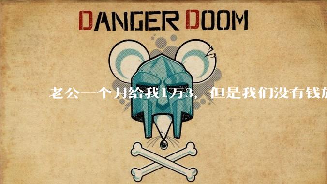 老公一个月给我1万3，但是我们没有钱旅行，到底是我不会管钱，还是老公给得太少？