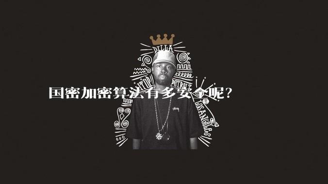 国密加密算法有多安全呢？