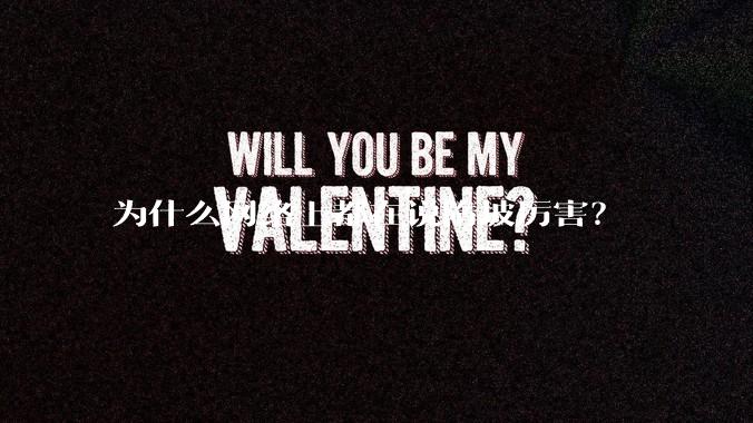 为什么网络上都在说隋坡厉害？