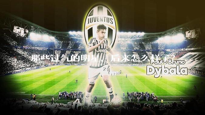 那些过气的明星，后来怎么样了？