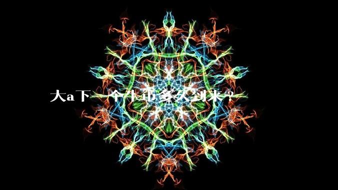 大a下一个牛市多久到来?