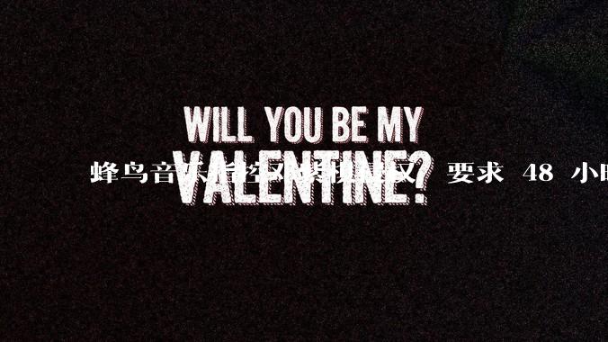 蜂鸟音乐指控邓紫棋侵权，要求 48 小时内下架重录歌曲，邓紫棋回应「不会下架」，这一指控合理吗？