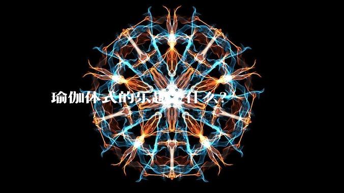 瑜伽体式的乐趣是什么？