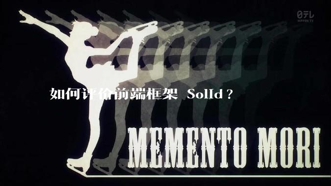 如何评价前端框架 Solid?