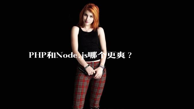 PHP和Node.js哪个更爽?