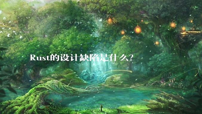 Rust的设计缺陷是什么？