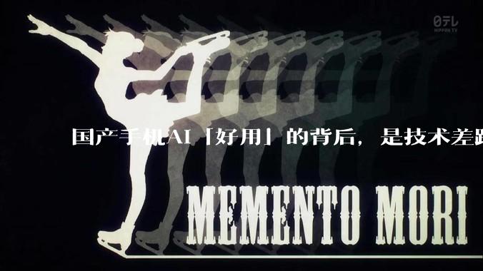 国产手机AI「好用」的背后，是技术差距还是文化差异？