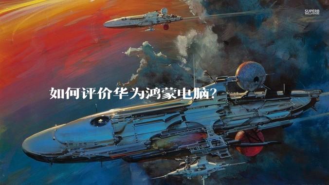 如何评价华为鸿蒙电脑？