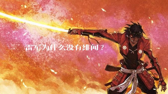 雷军为什么没有绯闻?